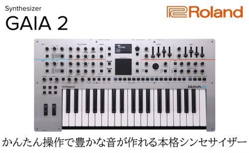 【Roland】シンセサイザー/GAIA-2【配送不可：離島】 楽器 簡単 ハイブリッドエンジン フルサイズ キーボード ローランド 浜松市 2072763 - 静岡県浜松市