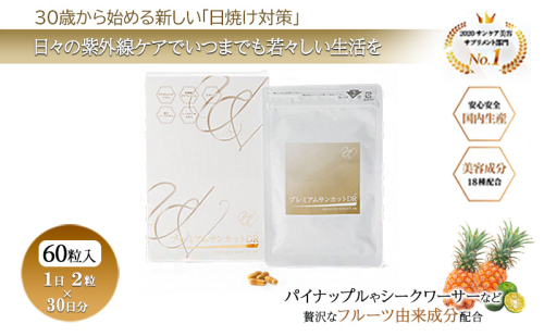 プレミアムサンカットDR 【30日分（330mg×60粒）】 サプリメント 美容 高機能 美容サプリ 静岡 浜松市 2072772 - 静岡県浜松市