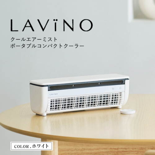 LAVINO クールエアーミスト (ホワイト） LAVINO ラビーノ 空調 空調家電 家電 インテリア エアコン クーラー 暑さ対策 冷却 扇風機 [EV18-NT] 2072777 - 茨城県つくばみらい市