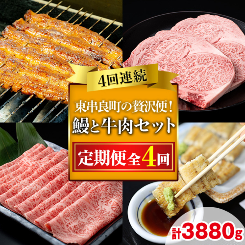 【2906102b】贅沢定期便！鰻と牛肉の4回定期便(4回連続・計3880g) うなぎ 高級 ウナギ 鰻 国産 蒲焼 蒲焼き 白焼き たれ 肉 牛肉 サーロインステーキ しゃぶしゃぶ すき焼き 鹿児島 ふるさと 【東串良町】 2072781 - 鹿児島県東串良町