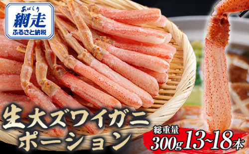 北海道産 冷凍生オオズワイガニポーション13～18本 300g ABR016 2072800 - 北海道網走市