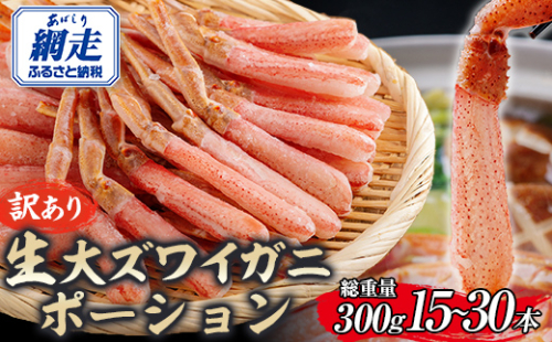 【訳あり】北海道産 冷凍生オオズワイガニポーション15～30本 300g ABR019 2072803 - 北海道網走市