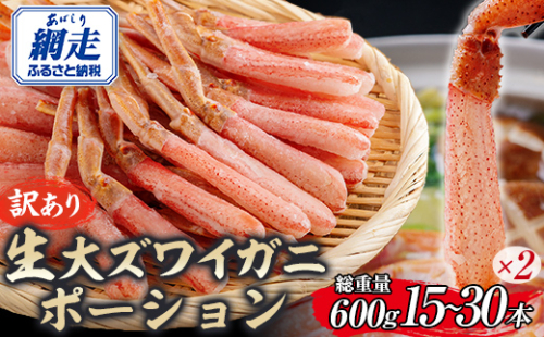 【訳あり】北海道産 冷凍生オオズワイガニポーション15～30本 600g（300g×2） ABR020 2072820 - 北海道網走市