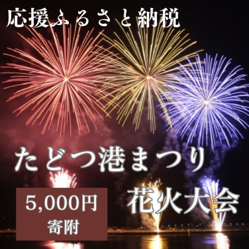 【返礼品なし】たどつ港まつり花火大会 応援ふるさと納税【L-61】 2072823 - 香川県多度津町