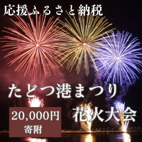 【返礼品なし】たどつ港まつり花火大会 応援ふるさと納税【B-67】 2072824 - 香川県多度津町