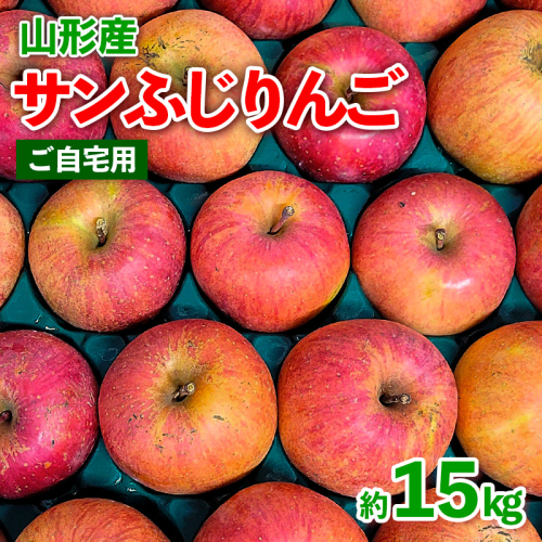 【ご自宅用】山形産 サンふじりんご 約15kg (39～75玉) FY25-018 2072837 - 山形県山形市