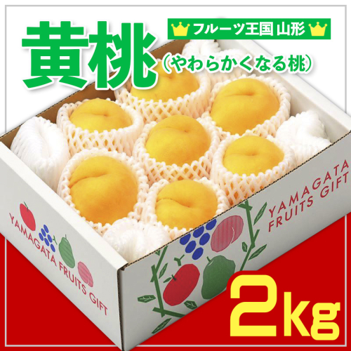 ☆フルーツ王国山形☆黄桃秀品 2kg [やわらかくなる桃] FY25-065 2072886 - 山形県山形市