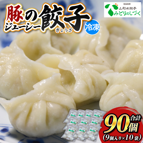 豚のジューシー餃子 9個入り×10袋(計90個) FY25-007 2072892 - 山形県山形市