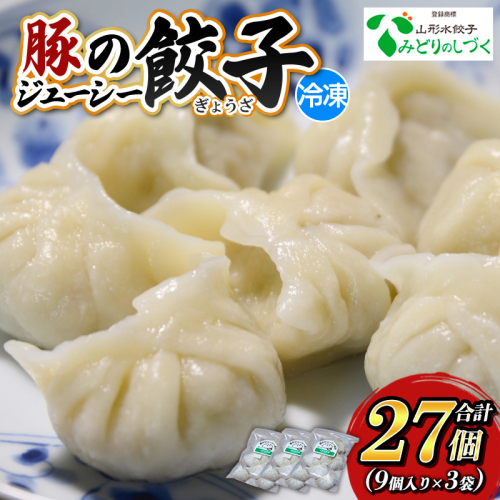 豚のジューシー餃子 9個入り×3袋(計27個) FY25-005 2072938 - 山形県山形市