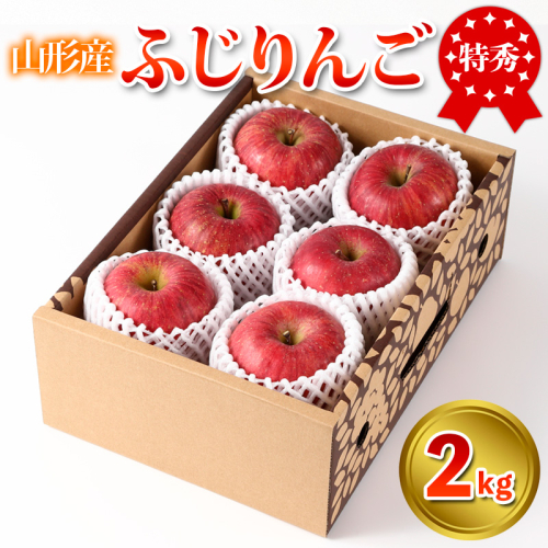 特秀品 山形県産 ふじりんご 2kg FY25-023 2072939 - 山形県山形市