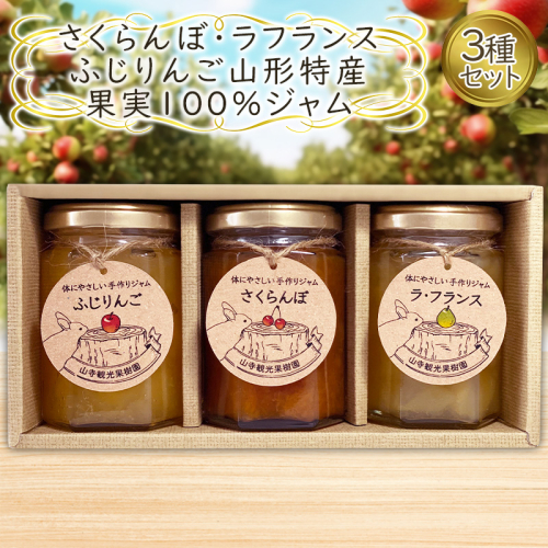 さくらんぼ・ラフランス・ふじりんご 山形特産果実100％ ジャム 3種セット  FY25-076 2072950 - 山形県山形市