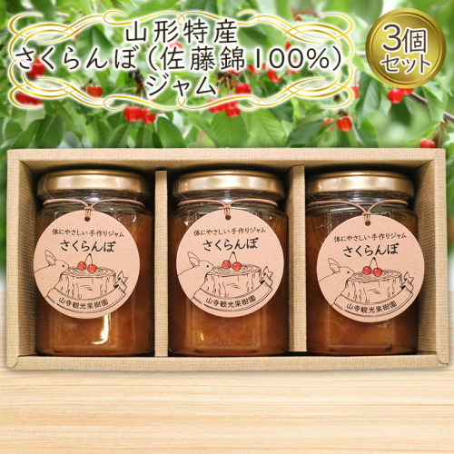 山形特産 さくらんぼ (佐藤錦100％)ジャム 3個セット  FY25-077 2072951 - 山形県山形市