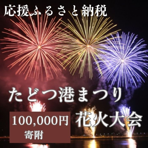 【返礼品なし】たどつ港まつり花火大会 応援ふるさと納税【G-10】 2073073 - 香川県多度津町