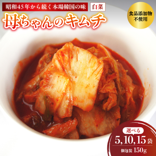 母ちゃんのキムチ 5袋～15袋 750g～2.25kg 150g/袋 冷凍 | 韓国キムチ 白菜キムチ キムチ 個包装 本場 伝統 おすすめ 人気 京都府 舞鶴市 京都 舞鶴 2073080 - 京都府舞鶴市