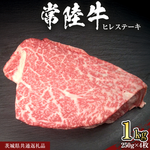 【 常陸牛 】 ヒレ ステーキ 250g × 4枚 (合計 1kg )（茨城県共通返礼品）茨城県産 牛ヒレ肉 牛肉 ヒレ 牛ヒレ ステーキ 常陸牛 藤井商店 [CD067sa] 2073081 - 茨城県桜川市