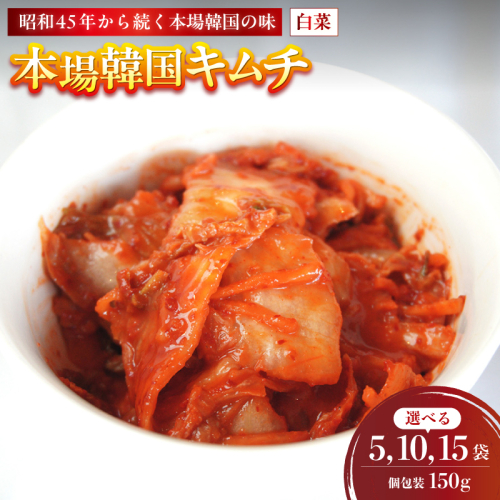 本場韓国キムチ 5～15袋 750g～2.25kg 150g/袋 冷凍 | 本場 韓国 きむち キムチ 白菜キムチ セット 小分け 冷凍 おすすめ 人気 京都府 舞鶴市 京都 舞鶴 2073082 - 京都府舞鶴市