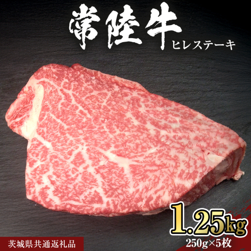 【 常陸牛 】 ヒレ ステーキ 250g × 5枚 (合計 1.25kg )（茨城県共通返礼品）茨城県産 牛ヒレ肉 牛肉 ヒレ 牛ヒレ ステーキ 常陸牛 藤井商店 [CD068sa] 2073087 - 茨城県桜川市
