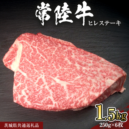 【 常陸牛 】 ヒレ ステーキ 250g × 6枚 (合計 1.5kg )（茨城県共通返礼品）茨城県産 牛ヒレ肉 牛肉 ヒレ 牛ヒレ ステーキ 常陸牛 藤井商店 [CD069sa] 2073089 - 茨城県桜川市