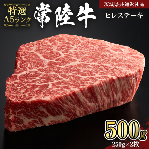 【 常陸牛 特選 A5 】 ヒレ ステーキ 250g × 2枚 (合計 500g )（茨城県共通返礼品）茨城県産 牛ヒレ肉 牛肉 ヒレ 牛ヒレ ステーキ 常陸牛 藤井商店 [CD071sa] 2073091 - 茨城県桜川市