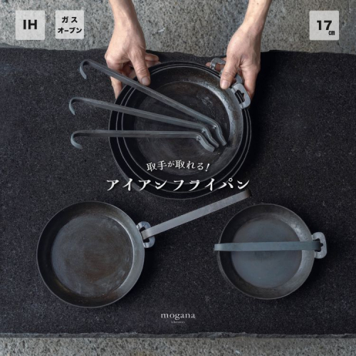取手が取れる！アイアンフライパン　17cm【受注生産品】≪IH対応 おすすめ 人気 鉄 使いやすい 収納 方法 一人暮らし 新生活 必需品 キャンプ オーブン焼き 料理 引越し 祝い ギフト≫ 2073092 - 京都府亀岡市