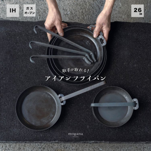取手が取れる！アイアンフライパン　26cm【受注生産品】≪IH対応 おすすめ 人気 鉄 使いやすい 収納 方法 万能 必需品 キャンプ オーブン焼き 料理 引越し 祝い ギフト≫ 2073097 - 京都府亀岡市