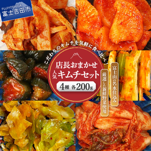 季節のおすすめ・おまかせキムチ 4種類詰め合わせ (200g×4種類) 2073169 - 山梨県富士吉田市