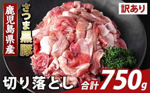 K-429-A <訳あり>鹿児島県産 さつま黒豚切り落とし(計750g)【KNOT】霧島市 部位ミックス 切落し 黒豚 国産 鹿児島県産 肉 精肉 ワケアリ 2073171 - 鹿児島県霧島市