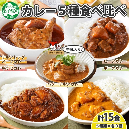 1448. 弟子屈 カレー 5種 食べ比べ 計15個 中辛 バターチキンカレー スープカレー ビーフカレー ポークカレー 牛すじカレー 業務用 レトルト  保存食 備蓄 非常食 常温 まとめ買い グルメ 送料無料 北海道 弟子屈町 207319 - 北海道弟子屈町