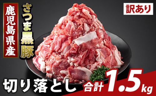 K-429-B <訳あり>鹿児島県産 さつま黒豚切り落とし(計1.5kg)【KNOT】霧島市 部位ミックス 切落し 黒豚 国産 鹿児島県産 肉 精肉 ワケアリ 2073239 - 鹿児島県霧島市
