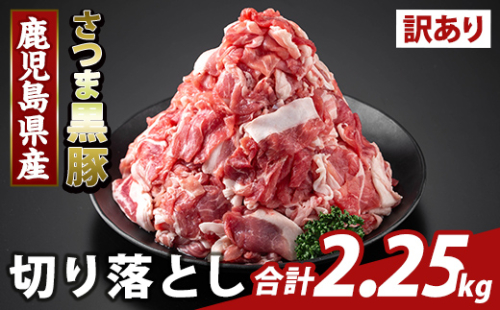 K-429-C <訳あり>鹿児島県産 さつま黒豚切り落とし(計2.25kg) 【KNOT】霧島市 部位ミックス 切落し 黒豚 国産 鹿児島県産 肉 精肉 ワケアリ 2073242 - 鹿児島県霧島市