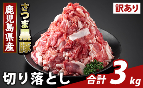 K-429-D <訳あり>鹿児島県産 さつま黒豚切り落とし(計3kg) 【KNOT】霧島市 部位ミックス 切落し 黒豚 国産 鹿児島県産 肉 精肉 ワケアリ 2073244 - 鹿児島県霧島市