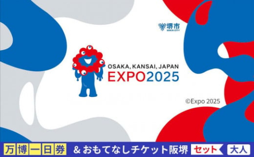【堺市ふるさと納税】大阪・関西万博入場チケット＜一日券／大人＞ +堺おもてなしチケット阪堺拡大版（大人） 2073247 - 大阪府堺市
