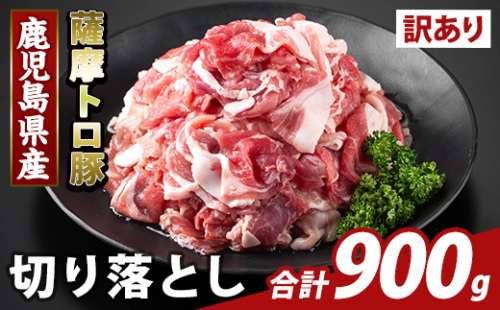 K-468-A <訳あり>鹿児島県産 薩摩トロ豚切り落とし(計900g)【KNOT】霧島市 部位ミックス 切落し 国産 鹿児島県産 肉 精肉 ワケアリ 2073313 - 鹿児島県霧島市