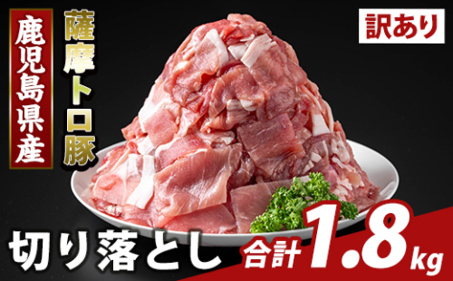 K-468-B <訳あり>鹿児島県産 薩摩トロ豚切り落とし(計1.8kg)【KNOT】霧島市 部位ミックス 切落し 国産 鹿児島県産 肉 精肉 ワケアリ 2073314 - 鹿児島県霧島市