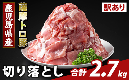 K-468-C <訳あり>鹿児島県産 薩摩トロ豚切り落とし(計2.7kg)【KNOT】霧島市 部位ミックス 切落し 国産 鹿児島県産 肉 精肉 ワケアリ 2073315 - 鹿児島県霧島市
