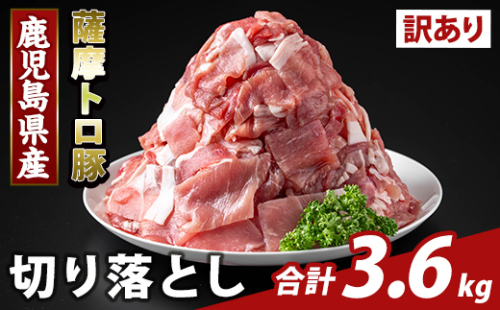 K-468-D <訳あり>鹿児島県産 薩摩トロ豚切り落とし(計3.6kg)【KNOT】霧島市 部位ミックス 切落し 国産 鹿児島県産 肉 精肉 ワケアリ 2073316 - 鹿児島県霧島市