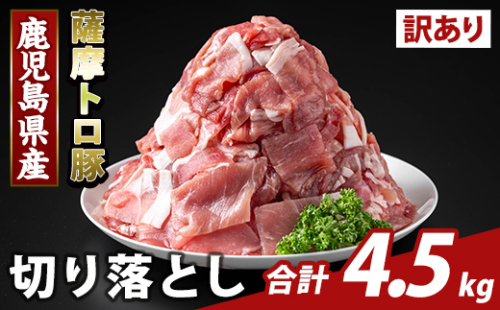 K-468-E <訳あり>鹿児島県産 薩摩トロ豚切り落とし(計4.5kg)【KNOT】霧島市 部位ミックス 切落し 国産 鹿児島県産 肉 精肉 ワケアリ 2073317 - 鹿児島県霧島市