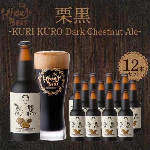 栗黒 KURI KURO Dark Chestnut Ale 12本 N073-YD0216 2073319 - 宮崎県延岡市