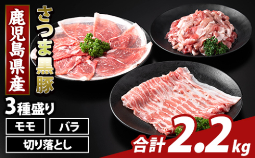 K-469-B 鹿児島県産 さつま黒豚3種盛り(計2.2kg)【KNOT】霧島市 モモ バラ 切落し 黒豚 国産 鹿児島県産 肉 精肉 2073353 - 鹿児島県霧島市