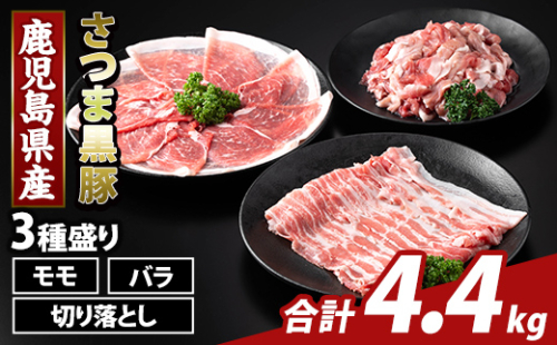 K-469-D 鹿児島県産 さつま黒豚3種盛り(計4.4kg)【KNOT】霧島市 モモ バラ 切落し 黒豚 国産 鹿児島県産 肉 精肉 2073355 - 鹿児島県霧島市
