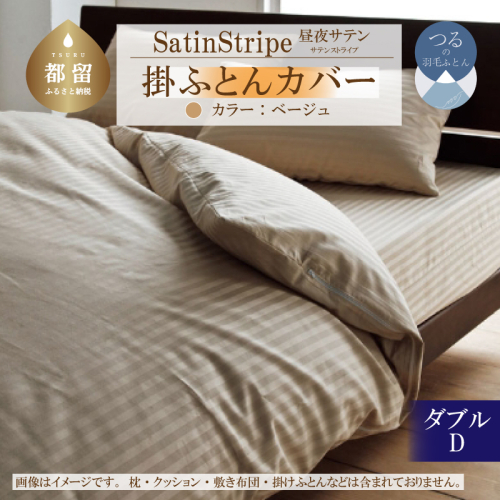 SatinStripeサテンストライプ 昼夜サテン 掛カバー【D(ダブル)サイズ】【ベージュ】【日本製】 2073356 - 山梨県都留市