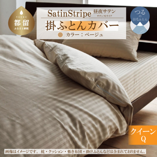 SatinStripeサテンストライプ 昼夜サテン 掛カバー【Q(クイーン)サイズ】【ベージュ】【日本製】 2073357 - 山梨県都留市