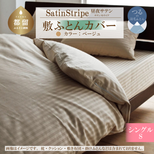 SatinStripeサテンストライプ 昼夜サテン 敷カバー【S(シングル)サイズ】【ベージュ】【日本製】 2073360 - 山梨県都留市