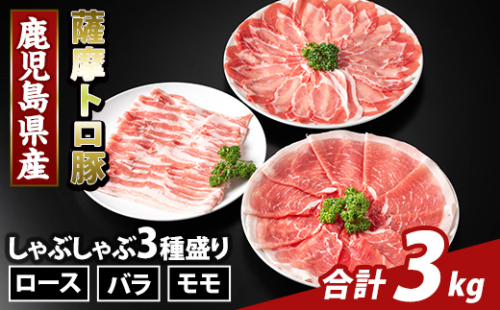 K-470-C 鹿児島県産 薩摩トロ豚しゃぶしゃぶ3種盛り(計3kg)【KNOT】霧島市 ロース バラ モモ 国産 鹿児島県産 肉 精肉 2073361 - 鹿児島県霧島市