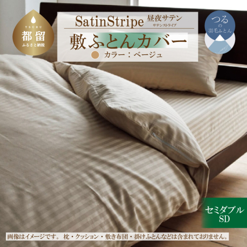SatinStripeサテンストライプ 昼夜サテン 敷カバー【SD(セミダブル)サイズ】【ベージュ】【日本製】 2073362 - 山梨県都留市