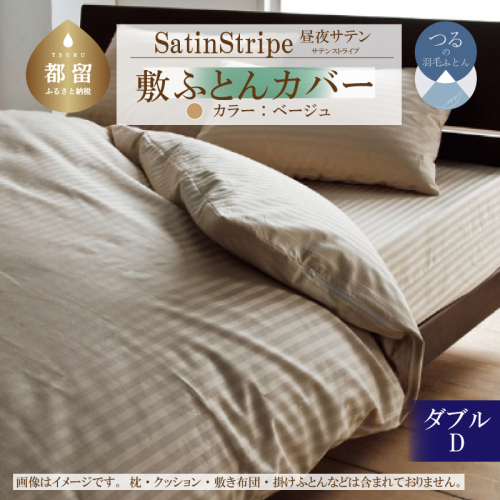 SatinStripeサテンストライプ 昼夜サテン 敷カバー【D(ダブル)サイズ】【ベージュ】【日本製】 2073363 - 山梨県都留市