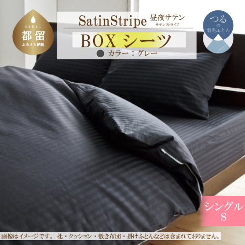 SatinStripeサテンストライプ 昼夜サテン BOXシーツ【S(シングル)サイズ】【グレー】【日本製】 2073364 - 山梨県都留市