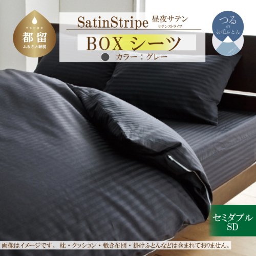 SatinStripeサテンストライプ 昼夜サテン BOXシーツ【SD(セミダブル)サイズ】【グレー】【日本製】 2073365 - 山梨県都留市