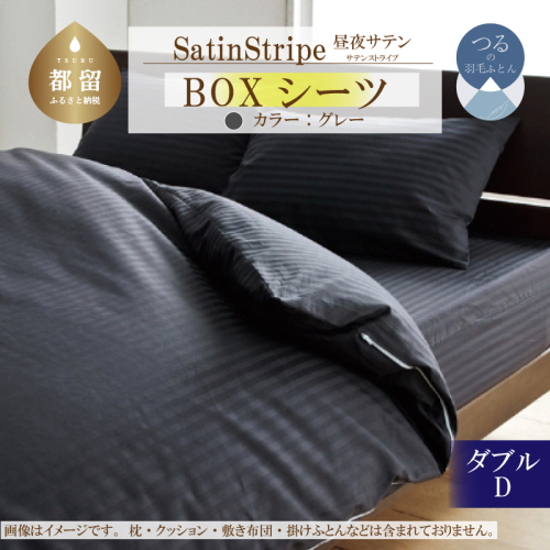 SatinStripeサテンストライプ 昼夜サテン BOXシーツ【D(ダブル)サイズ】【グレー】【日本製】 2073366 - 山梨県都留市