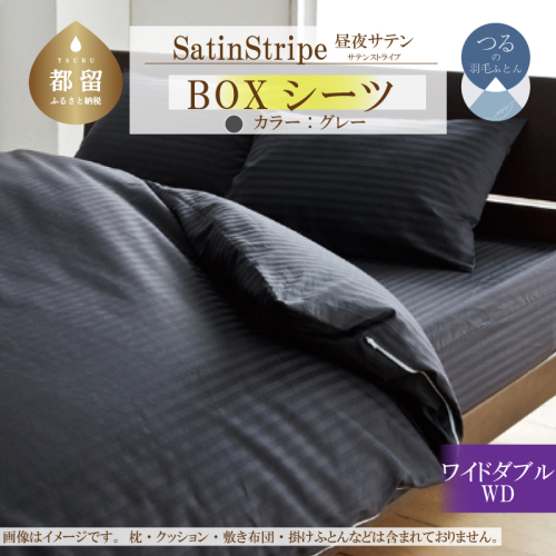 SatinStripeサテンストライプ 昼夜サテン BOXシーツ【WD(ワイドダブル)サイズ】【グレー】【日本製】 2073367 - 山梨県都留市